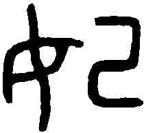 妃,金文 ,書法字典